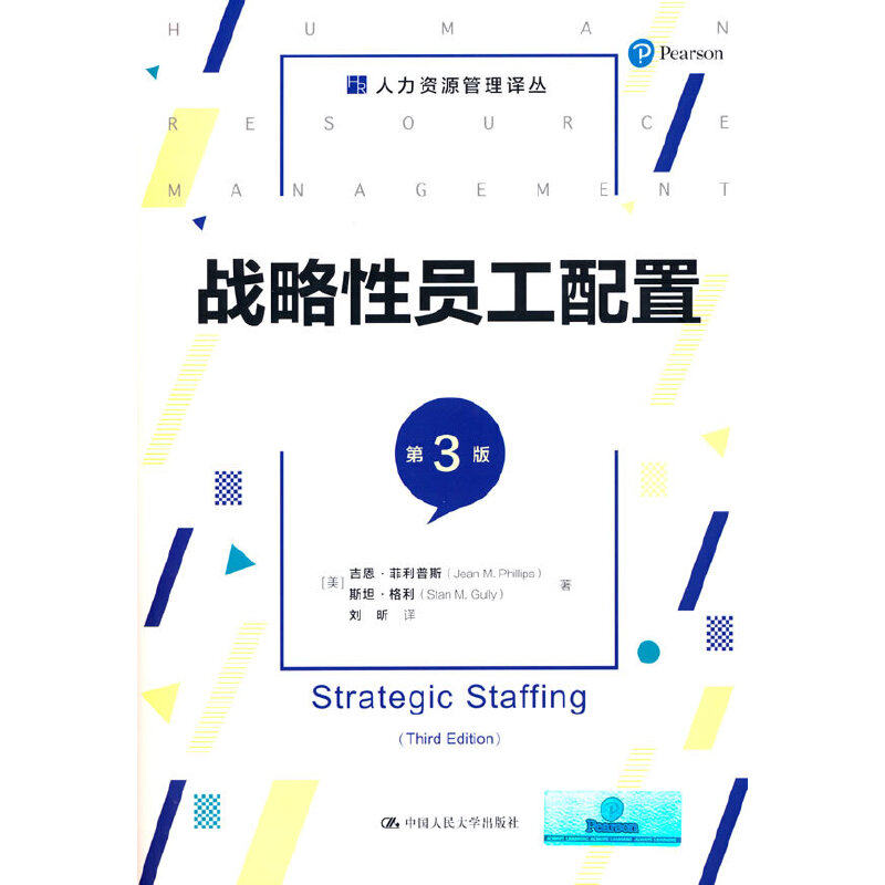 战略性员工配置（第3版）（人力资源管理译丛）.[美]吉恩·菲利普斯 斯坦·格利9787300287744中国人民大学出版社