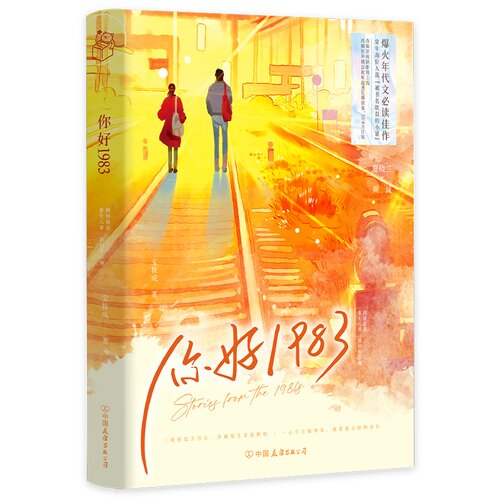 当当网 你好1983 宝妆成 中国友谊出版公司 正版书籍