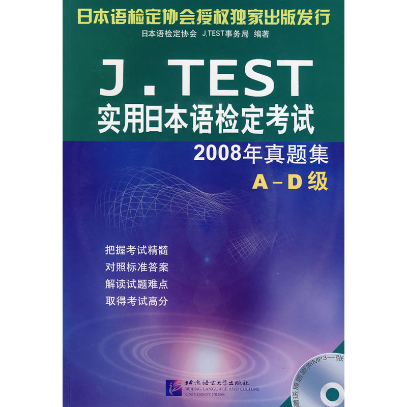 J.TEST实用日本语检定考试2008年真题集（A-D级）（含1MP3）