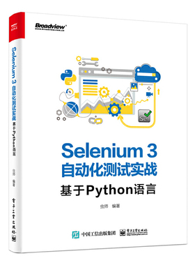 当当网 Selenium3自动化测试实战——基于Python语言 虫师 电子工业出版社 正版书籍