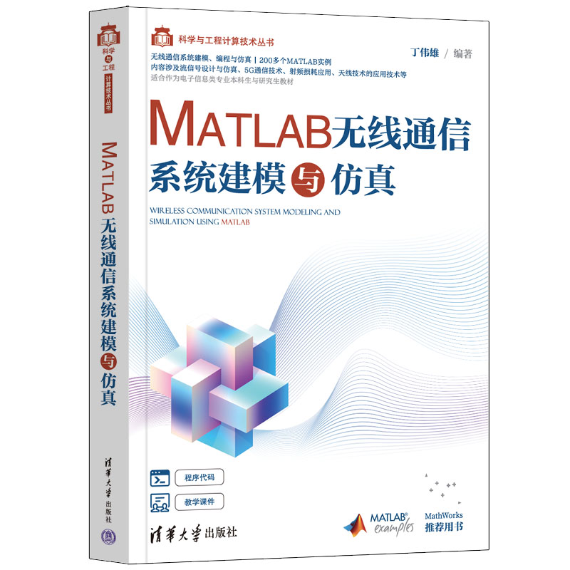当当网 MATLAB无线通信系统建模与仿真 网络与数据通信 清华大学出版社 正版书籍