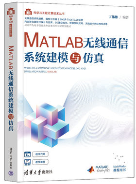 当当网 MATLAB无线通信系统建模与仿真 网络与数据通信 清华大学出版社 正版书籍