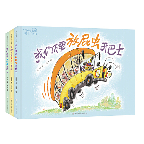 当当网正版童书 冲呀巴士套装全套3册 我们不要放屁虫大蜘蛛园长开巴士）