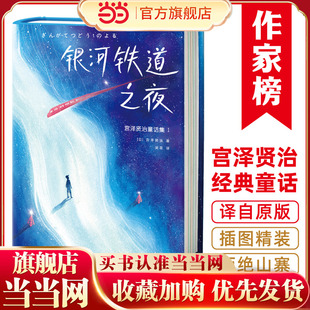 宫泽贤治童话集:银河铁道之夜(全新精装插图珍藏版!译自日语原版!宫崎骏《千与千寻》灵感来源!读经典名著,认准作家榜!)