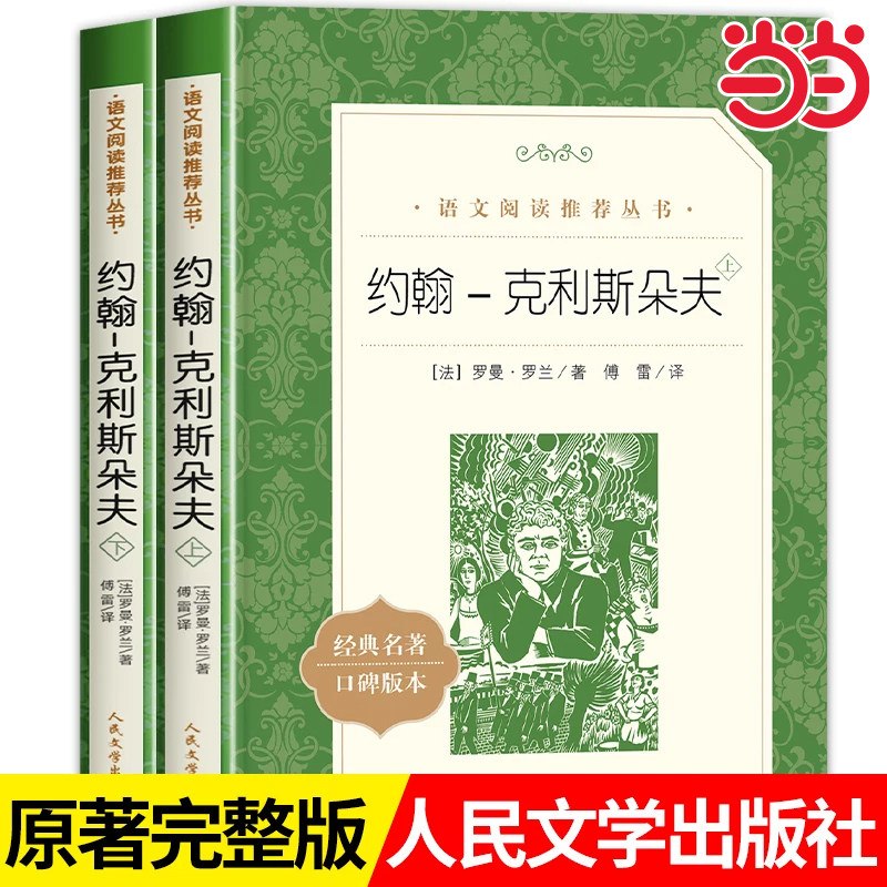 【超厚大书】约翰克里斯朵夫人民文学出版社完整版全2册罗曼罗兰原著正版傅雷译初中课外阅读书籍必读畅销书排行榜名著文学小说 书