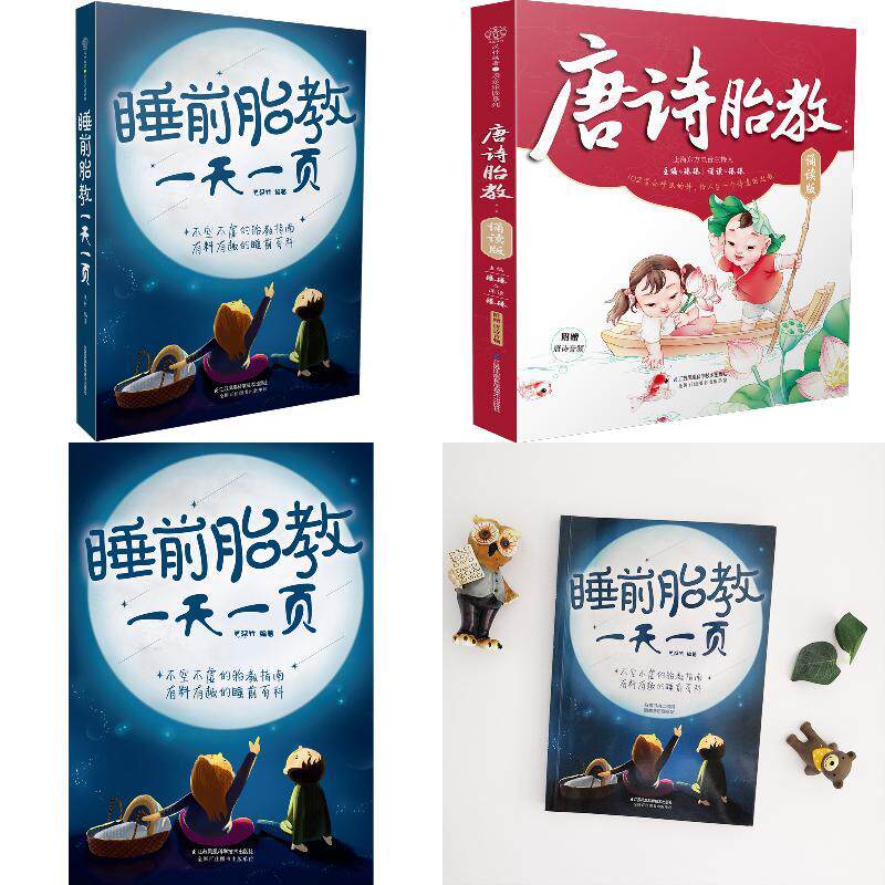 睡前胎教一天一页+唐诗胎教:诵读版