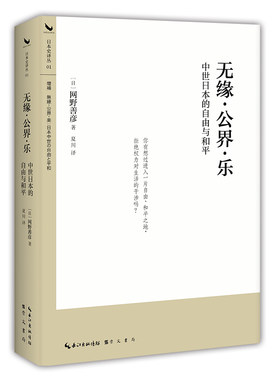 无缘?公界?乐：中世日本的自由与和平