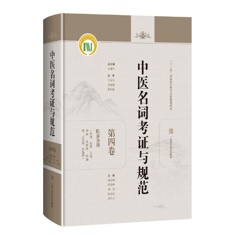 临床各科:内科、妇科、儿科、外科、皮肤科、肛肠科、五官科、骨伤科(中医名词考证与规范:第四卷)