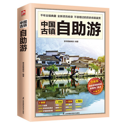 当当网 中国古镇自助游 240个古镇+1000多处知名景点+1000多幅高清彩图 正版书籍