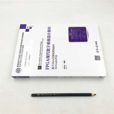 FPGA现代数字系统设计教程——基于Xilinx可编程逻辑器件与Vivado平台