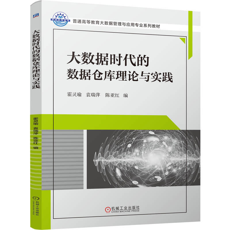 大数据时代的数据仓库理论与实践      78965