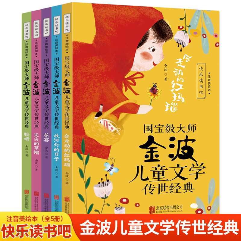 国宝级大师金波儿童文学传世经典(全5册)会走动的红玛瑙+放河灯的日子+花宴+尖尖的草帽+脸谱彩图注音版一二三年级阅读课外书带