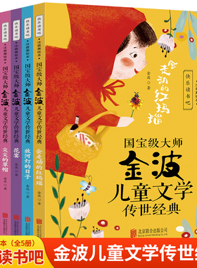 当当网国宝级大师金波儿童文学传世经典全5册会走动的红玛瑙+放河灯的日子+花宴+尖尖的草帽+脸谱 彩图注音版一二三年级阅读课外书