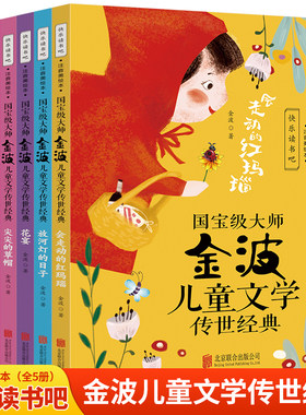 当当网国宝级大师金波儿童文学传世经典全5册会走动的红玛瑙+放河灯的日子+花宴+尖尖的草帽+脸谱 彩图注音版一二三年级阅读课外书
