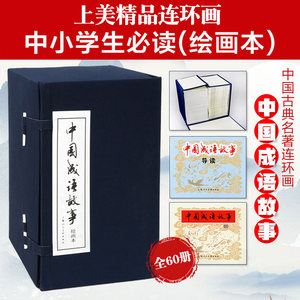 【当当正版】中国成语故事连环画 60册全套装蓝皮 8090年代怀旧老版珍藏版小人书成语大全儿童课外经典民间故事上海人民美术出版社