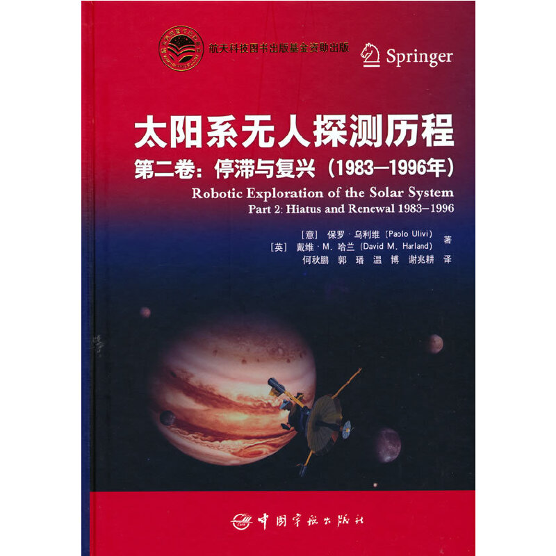 航天科技出版基金 太阳系无人探测历程.第二卷：停滞与复兴 1983-1996年