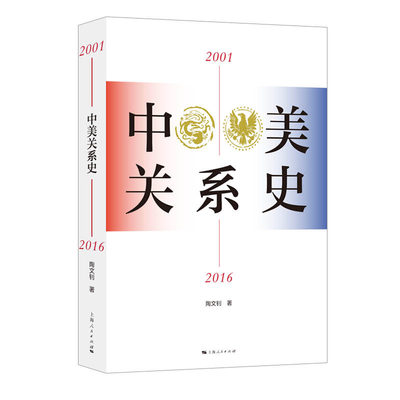 中美关系史（2001—2016） 书籍/杂志/报纸 外交/国际关系 原图主图