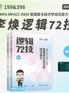 2025李焕逻辑72技管理类与经济类联考综合能力考研199管综396经综MBA MPA MPAcc MEM搭王诚赵鑫全