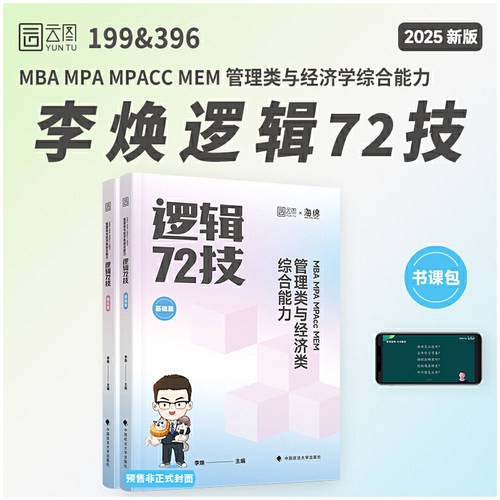 2025李焕逻辑72技管理类与经济类联考综合能力考研199管综396经综MBA MPA MPAcc MEM搭王诚赵鑫全