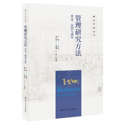 当当网 管理研究方法：理论、前沿与操作（研究方 主编 王永贵 副主编 项典典 马双 杜运周 中国人民大学出版社 正版书籍