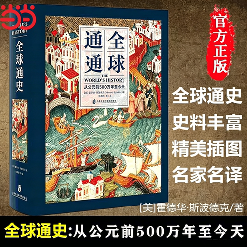 【当当网】全球通史 精装全彩 从公元前500万年至今天 [美]霍德华·斯波德克著陈德民译 世界通史历史读物书籍畅销书排行榜 正版