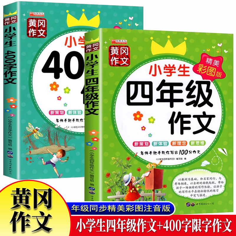 黄冈作文小学生四年级作文+400字限字作文 全2册 老师推年级同步400字作文荐三四年级上下册必书读课外书小学生优秀满分作文起步
