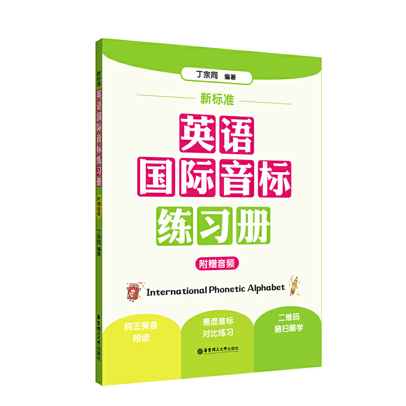 新标准.英语国际音标练习册（附赠音频） 书籍/杂志/报纸 听力/口语 原图主图