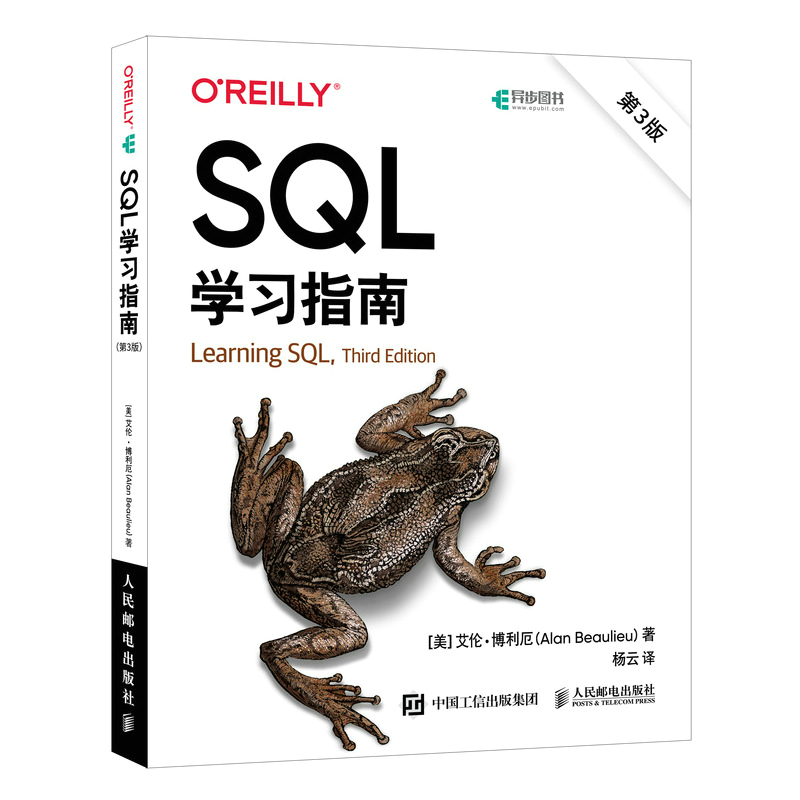 当当网 SQL学习指南(第3版) [美]艾伦·博利厄(Alan Beaulieu) 人民邮电出版社 正版书籍 预计发货07.18