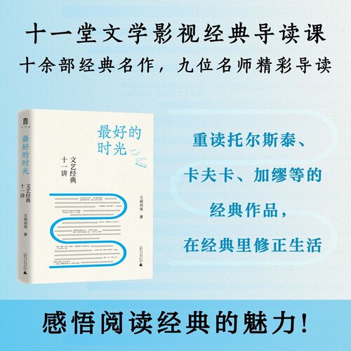 大学问 最好的时光：文艺经典十一讲（九位人文学者的理想主义课堂实录，让