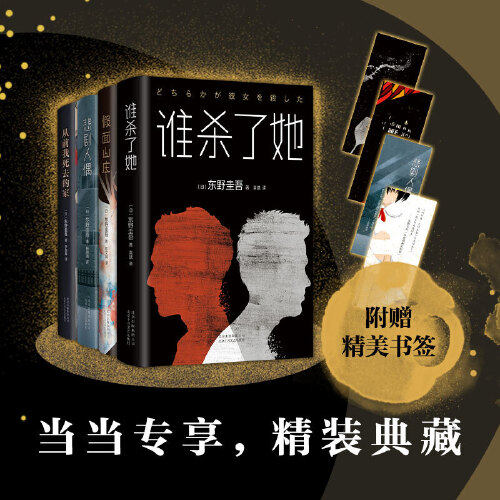 当当网【赠精美书签4张】东野圭吾四大烧脑套装 谁杀了她+假面山庄+悲剧人偶+从前我死去的家 颠覆性推理小说