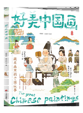 当当网正版童书 好美中国画 名画里看世界 中小学生美学科普拓展精装版