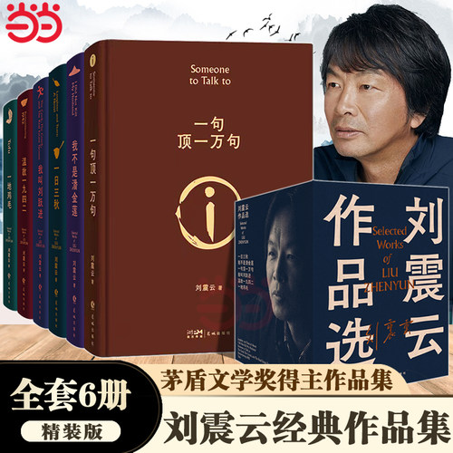 当当网  刘震云作品集6册 一日三秋/一句顶一万句/我不是潘金莲/一地鸡毛/温故一九四二/我叫刘跃进 矛盾文学奖作品小说正版畅销书