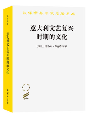 当当网 意大利文艺复兴时期的文化(汉译名著本) 雅各布.布克哈特 商务印书馆 正版书籍