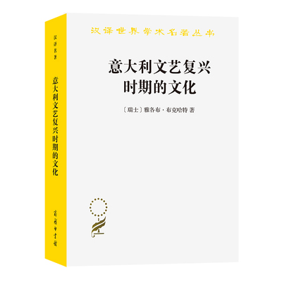 当当网 意大利文艺复兴时期的文化(汉译名著本) 雅各布.布克哈特 商务印书馆 正版书籍