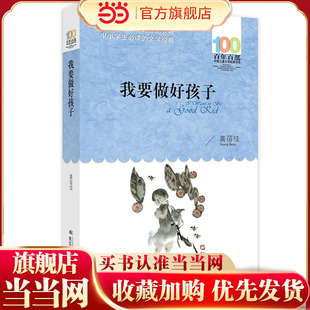 我要做好孩子 百年百部经典书系 黄蓓佳经典代表作,五个一工程奖,全国优秀儿童文学奖,冰心儿童文学奖,宋庆龄儿童文学奖,及