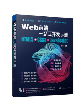 当当网 Web前端一站式开发手册：HTML5+CSS3+JavaScript 白泽 化学工业出版社 正版书籍