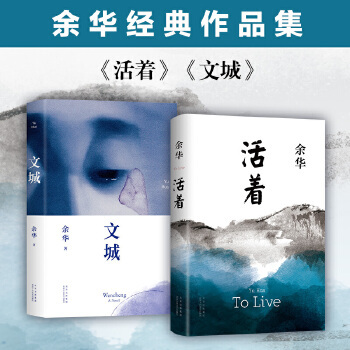 活着文城余华作品套装2册