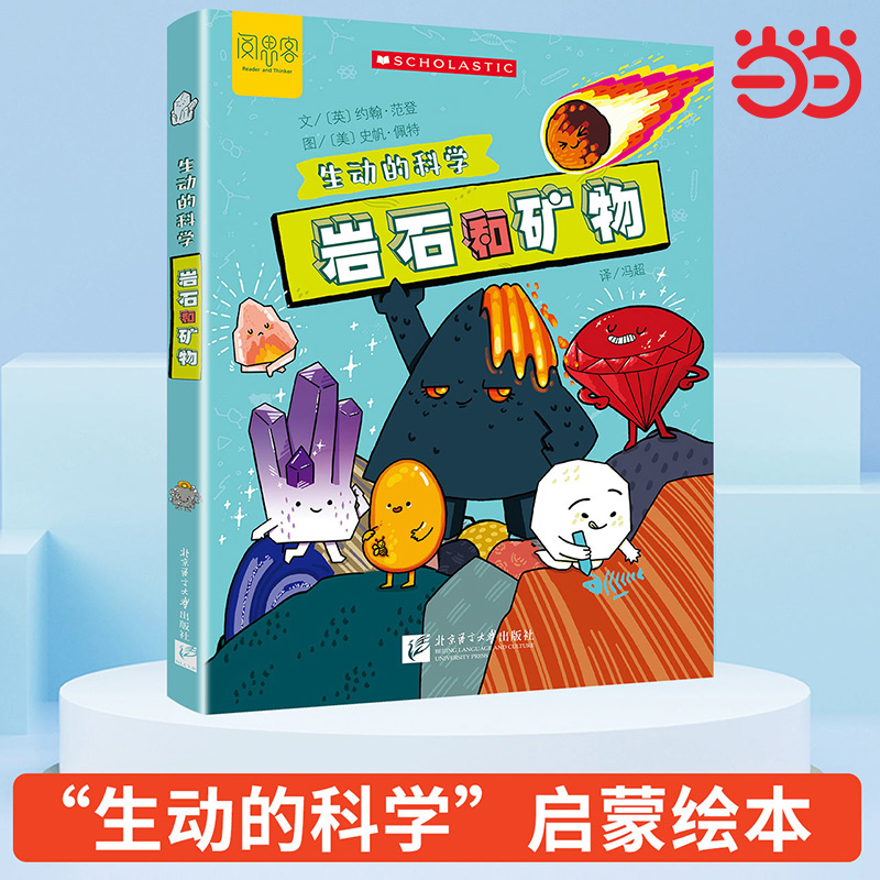 生动的科学：岩石和矿物系列绘本元素周期表小学生科普百科全书一二三四五六年级课外阅读书籍经典书目儿童读物故事书8-12岁
