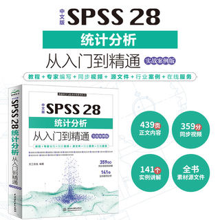 中文版SPSS 28统计分析从入门到精通实战案例 统计分析与spss的应用 spss统计分析基础教程 spss实战与统计思维高级教程