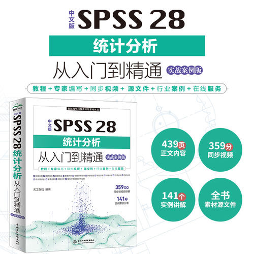 中文版SPSS 28统计分析从入门到精通实战案例 统计分析与spss的应用 spss统计分析基础教程 spss实战与统计思维高级教程