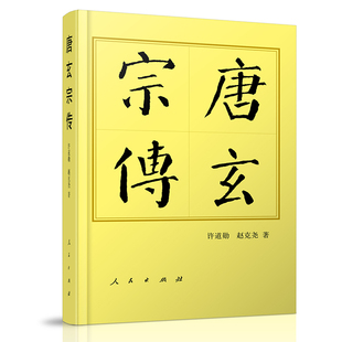 当当网 唐玄宗传(平)—历代帝王传记 许道勋 赵克尧 人民出版社 正版书籍
