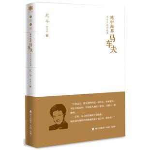 当当网 尤今小语系列—— 地中海那马车夫：寸寸土地皆故事 尤今 深圳出版社有限责任公司 正版书籍
