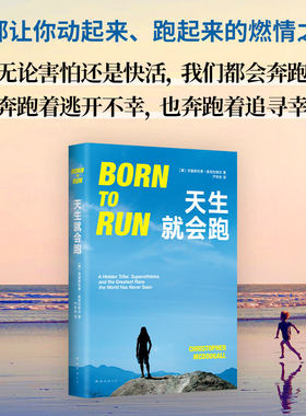 当当网 天生就会跑 克里斯托弗·麦克杜格尔/著 让你爱上跑、懂得跑的经典杰作 入选亚马孙推荐一生必须读的100本书 纪实文学