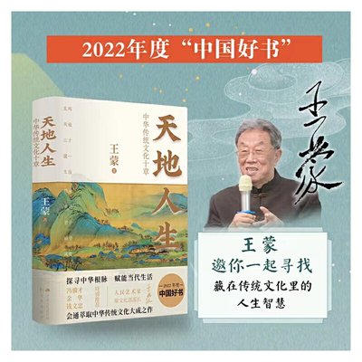 王蒙天地人生中华传统文化十章