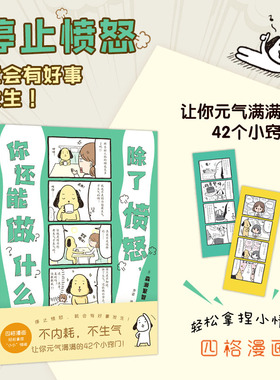 【当当网】除了愤怒，你还能做什么（让你元气满满的42个小窍门，四格漫画轻松拿捏小情绪。不内耗，不生气，更要有被讨厌的勇气）