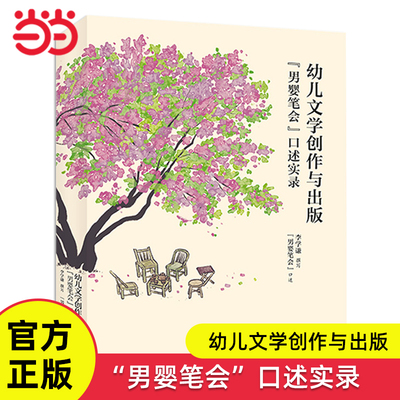 “男婴笔会”口述实录幼儿文学