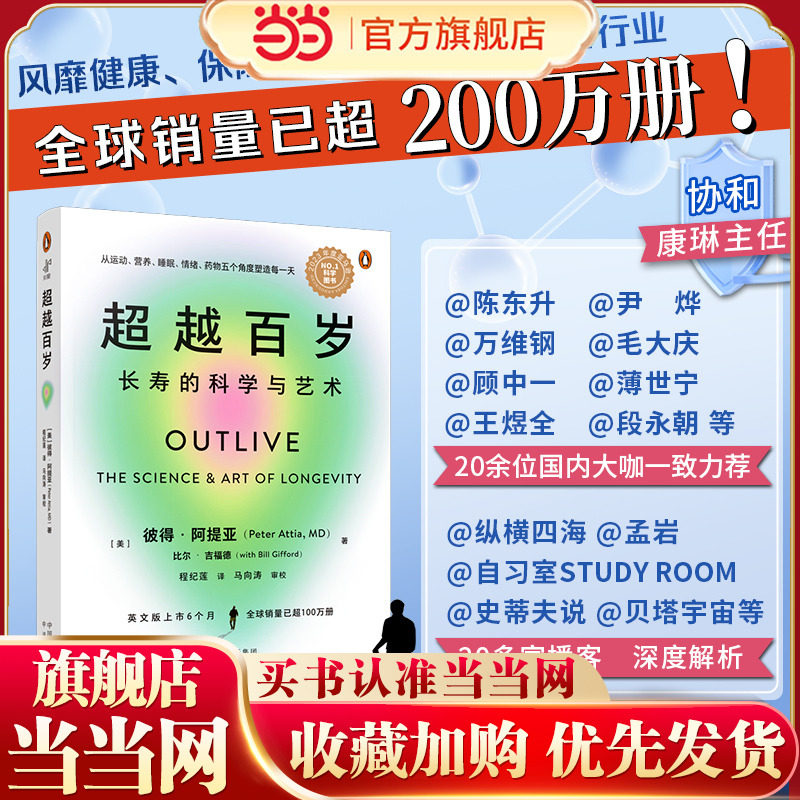 当当网 超越百岁：长寿的科学与艺术 助你激活生命力、增强免疫力、全面挖掘健康潜力；主宰身心健康 正版书籍