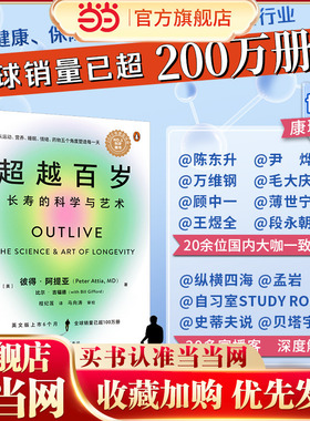 当当网 超越百岁：长寿的科学与艺术 助你激活生命力、增强免疫力、全面挖掘健康潜力；主宰身心健康 正版书籍