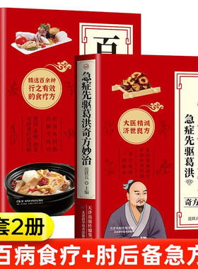 全2册 肘后备急方+百病食疗大全 急症先驱葛洪奇方妙治 急症疑难病经验专辑 正版经典诊断救治案件整理医药养生中医临床与研究畅