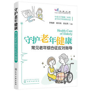 李艳群 当当网 书籍 守护老年健康——常见老年综合征应对指导 社 正版 化学工业出版